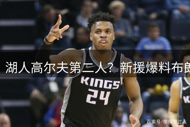 湖人高尔夫第二人？新援爆料布朗尼球技出众